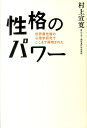 性格のパワー [ 村上宣寛 ]