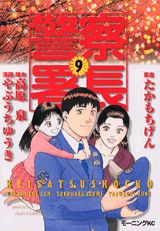 警察署長 9