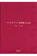 マンモグラフィ技術編改訂増補版【送料無料】