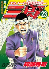 エリートヤンキー三郎第2部 風雲野 23