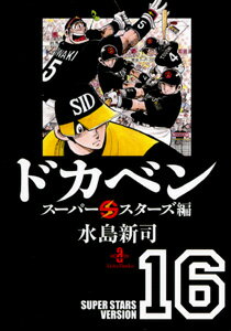 ドカベン スーパースターズ編16
