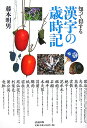 知って得する漢字の歳時記