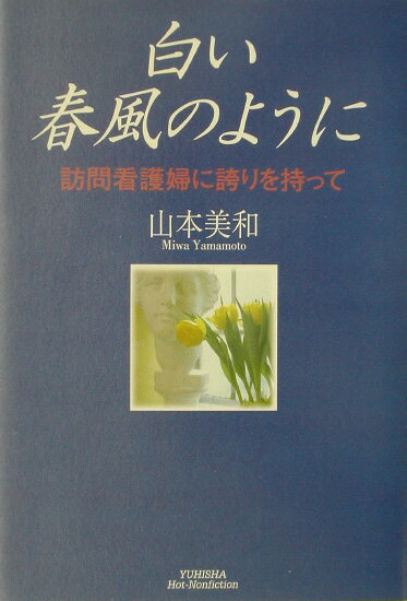 白い春風のように