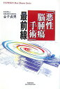「悪性脳腫瘍手術」最前線