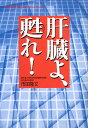 肝臓よ、甦れ!
