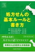 処方せんの基本ル-ルと書き方