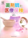 【送料無料】薬剤師と医療保険 [ 漆畑稔 ]