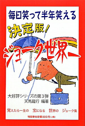 決定版！ジョーク世界一【送料無料】