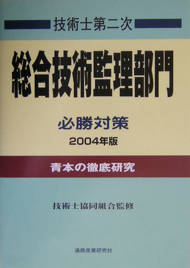 技術士第二次試験総合技術管理部門必勝対策（2004年版）