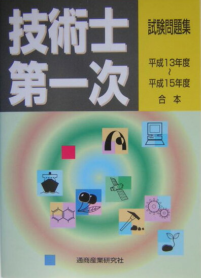 技術士第一次試験問題集（平成13〜15年度合本）