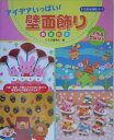 アイデアいっぱい!壁面飾り [ 保育のひろば編集室