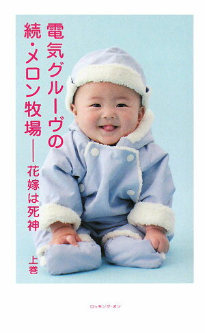 電気グルーヴの続・メロン牧場ー花嫁は死神(上巻)