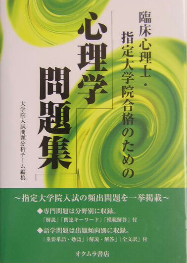 臨床心理士・指定大学院合格のための心理学問題集【送料無料】