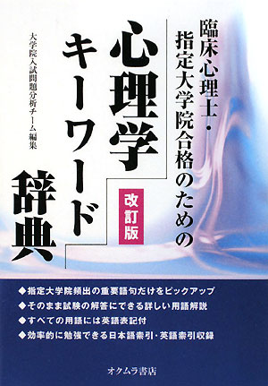 臨床心理士・指定大学院合格のための心理学キ-ワ-ド辞典改訂版