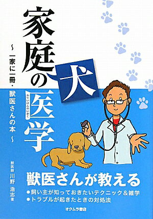 家庭犬の医学