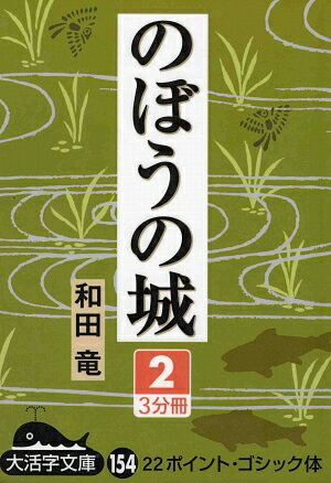 のぼうの城（2）