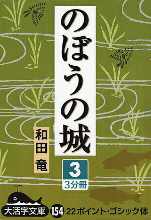 のぼうの城（3）