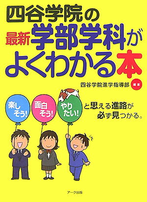 四谷学院の「最新」学部学科がよくわかる本