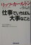 リッツ・カールトンで学んだ仕事でいちばん大事なこと