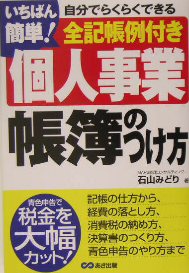 いちばん簡単！個人事業帳簿のつけ方 [ 石山みどり ]...:book:11363107