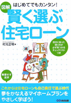 図解はじめてでもカンタン！賢く選ぶ住宅ロ-ン【送料無料】