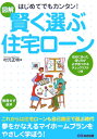 図解はじめてでもカンタン！賢く選ぶ住宅ロ-ン