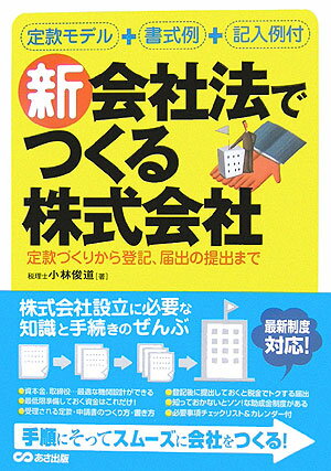 新会社法でつくる株式会社 [ 小林俊道 ]【送料無料】