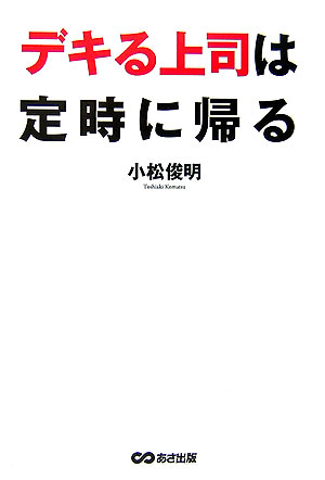 デキる上司は定時に帰る