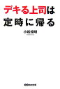 デキる上司は定時に帰る