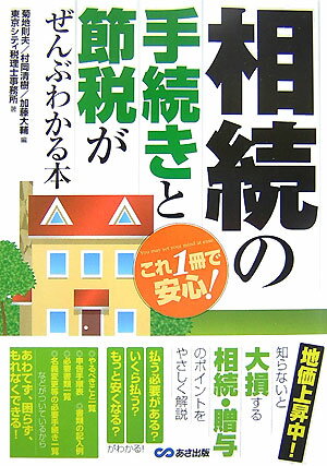 相続の手続きと節税がぜんぶわかる本【送料無料】