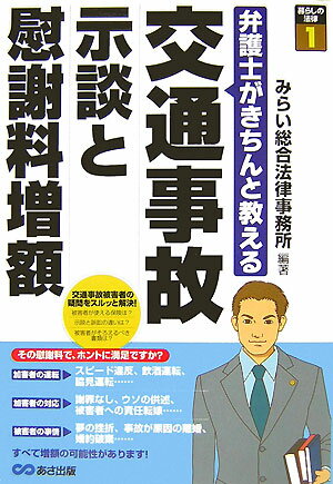 交通事故示談と慰謝料増額 弁護士がきちんと教える （暮らしの法律） [ みらい総合法律事務所 ]