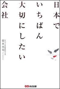 日本でいちばん大切にしたい会社 [ 坂本光司 ]