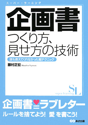 企画書つくり方、見せ方の技術