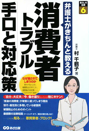 消費者トラブル手口と対応策