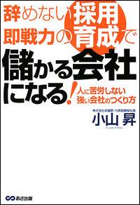 辞めない採用、即戦力の育成で儲かる会社になる！【送料無料】