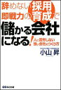 辞めない採用、即戦力の育成で儲かる会社になる！