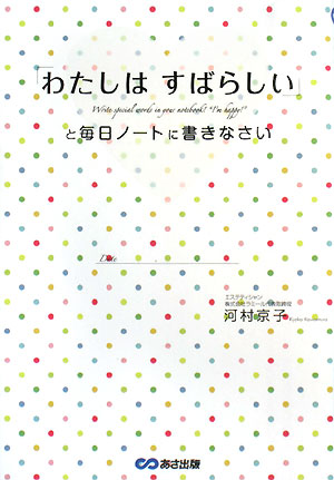 ｢わたしはすばらしい｣と毎日ﾉｰﾄに書きなさい