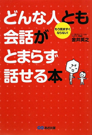 どんな人とも会話がとまらず話せる本