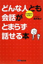 どんな人とも会話がとまらず話せる本