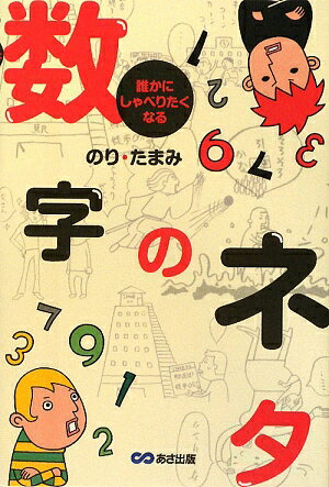 誰かにしゃべりたくなる数字のネタ