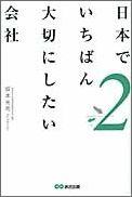 日本でいちばん大切にしたい会社（2） [ 坂本光司 ]