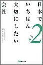 日本でいちばん大切にしたい会社（2） [ 坂本光司 ]