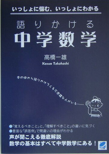 語りかける中学数学 [ 高橋一雄（数学） ]