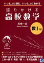 語りかける高校数学（数1編）【送料無料】