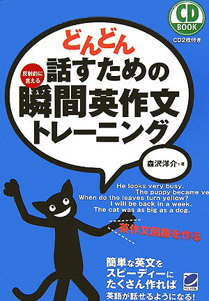 どんどん話すための瞬間英作文トレーニング 反射的に言える （CD　book） [ 森沢洋介 ]