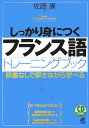 しっかり身につくフランス語トレ-ニングブック