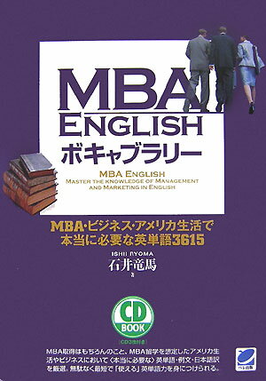 MBA　Englishボキャブラリ- [ 石井竜馬 ]【送料無料】