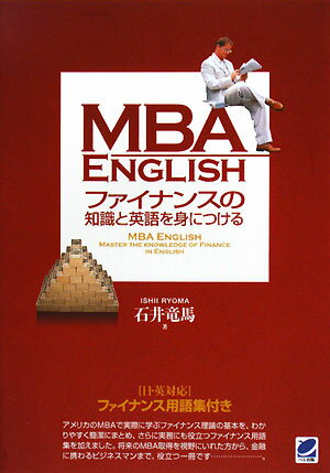 MBA　Englishファイナンスの知識と英語を身につける【送料無料】