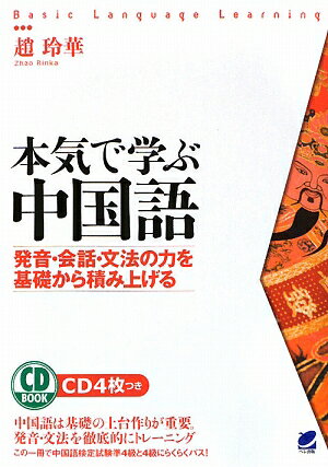 本気で学ぶ中国語【送料無料】