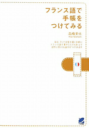 フランス語で手帳をつけてみる【送料無料】